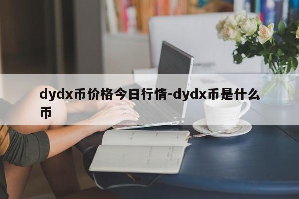 dydx币价格今日行情-dydx币是什么币