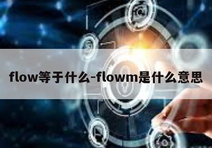 flow等于什么-flowm是什么意思