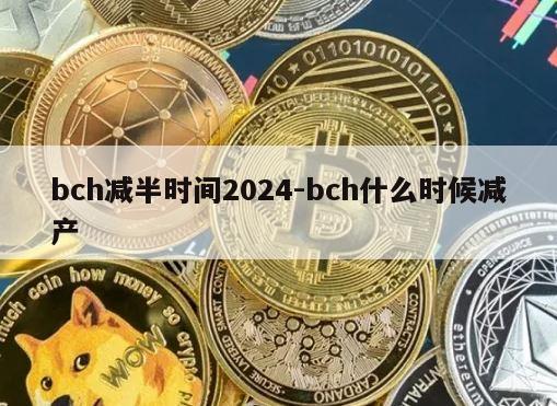 bch减半时间2024-bch什么时候减产