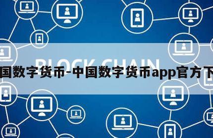 中国数字货币-中国数字货币app官方下载