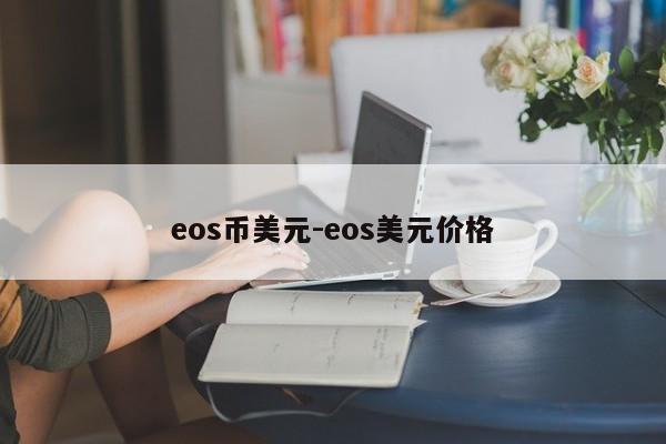 eos币美元-eos美元价格