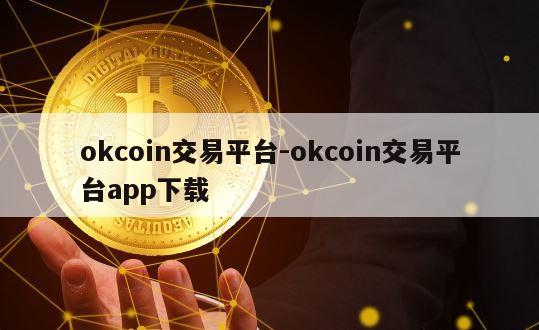 okcoin交易平台-okcoin交易平台app下载