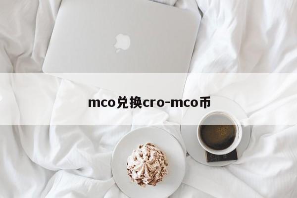 mco兑换cro-mco币