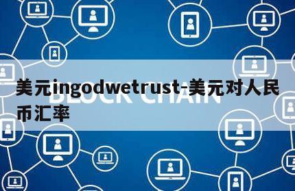 美元ingodwetrust-美元对人民币汇率