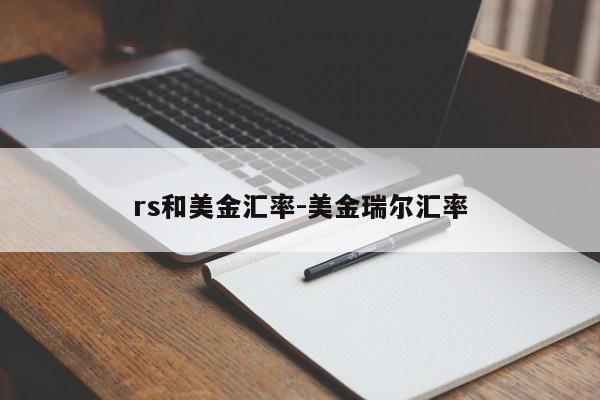 rs和美金汇率-美金瑞尔汇率