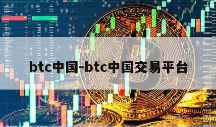 btc中国-btc中国交易平台