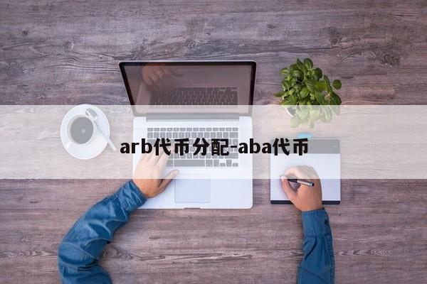 arb代币分配-aba代币