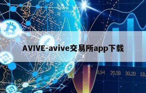 AVIVE-avive交易所app下载