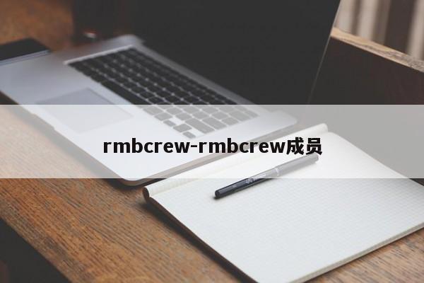 rmbcrew-rmbcrew成员