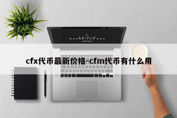 cfx代币最新价格-cfm代币有什么用