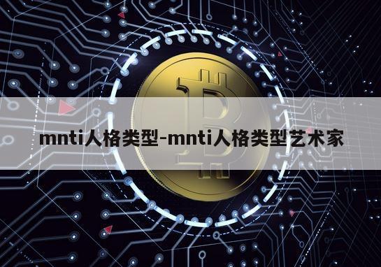 mnti人格类型-mnti人格类型艺术家