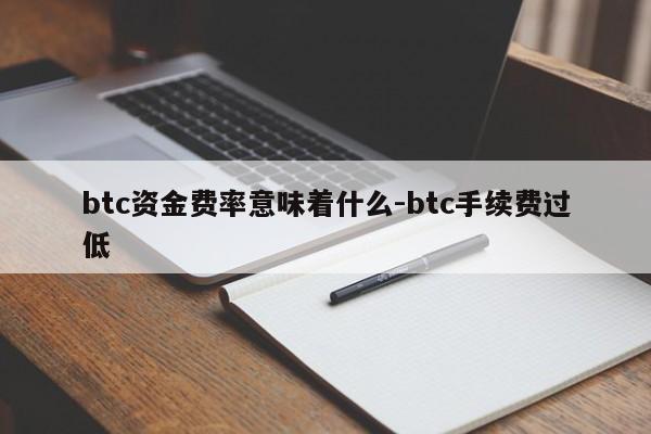 btc资金费率意味着什么-btc手续费过低