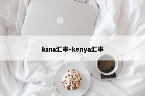 kina汇率-kenya汇率