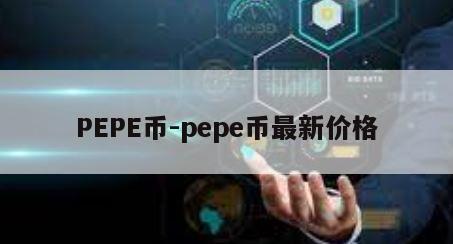 PEPE币-pepe币最新价格