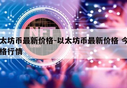 以太坊币最新价格-以太坊币最新价格 今日价格行情