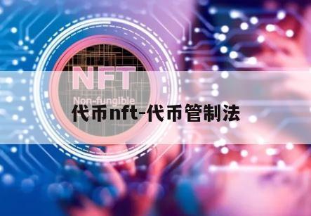 代币nft-代币管制法