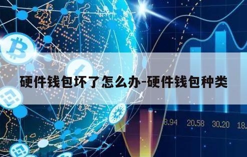 硬件钱包坏了怎么办-硬件钱包种类