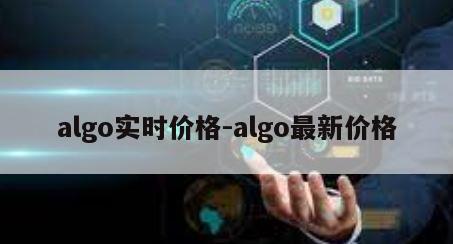 algo实时价格-algo最新价格