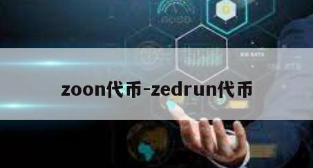 zoon代币-zedrun代币