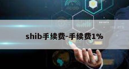 shib手续费-手续费1%