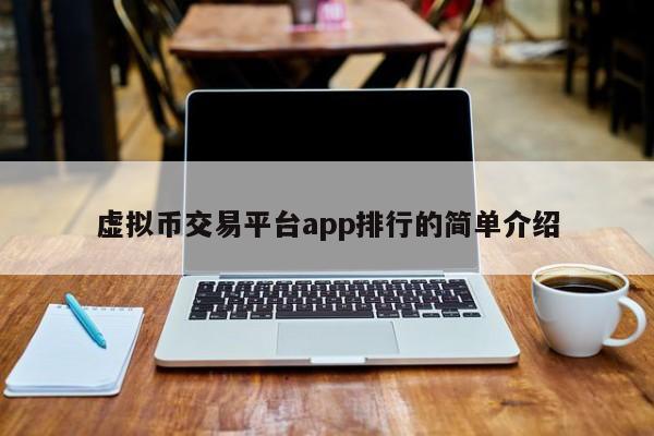 虚拟币交易平台app排行的简单介绍