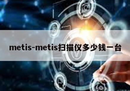 metis-metis扫描仪多少钱一台