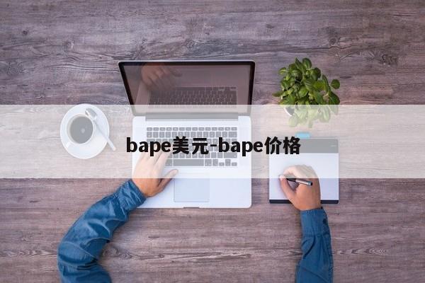 bape美元-bape价格