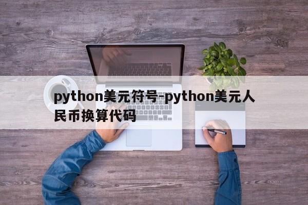 python美元符号-python美元人民币换算代码