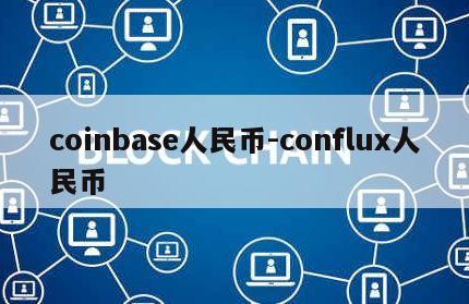 coinbase人民币-conflux人民币