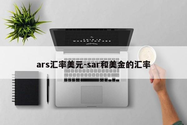 ars汇率美元-sar和美金的汇率