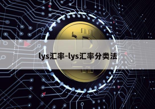 lys汇率-lys汇率分类法