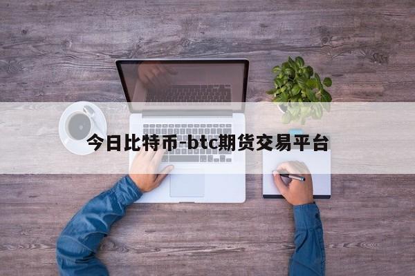 今日比特币-btc期货交易平台