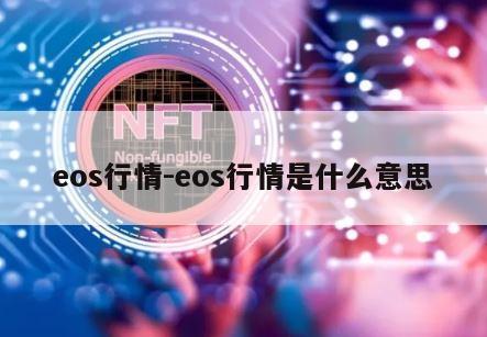 eos行情-eos行情是什么意思