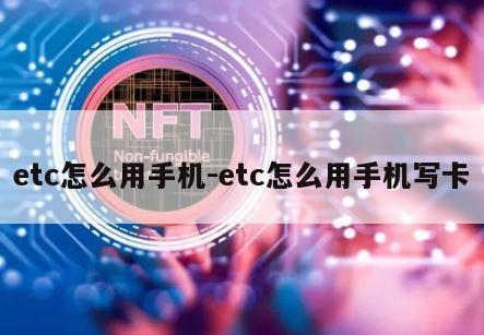 etc怎么用手机-etc怎么用手机写卡