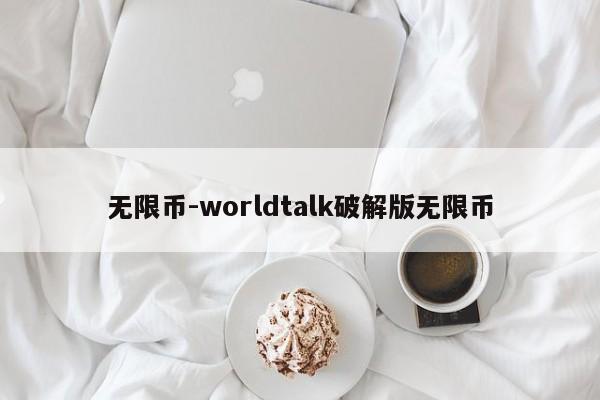 无限币-worldtalk破解版无限币