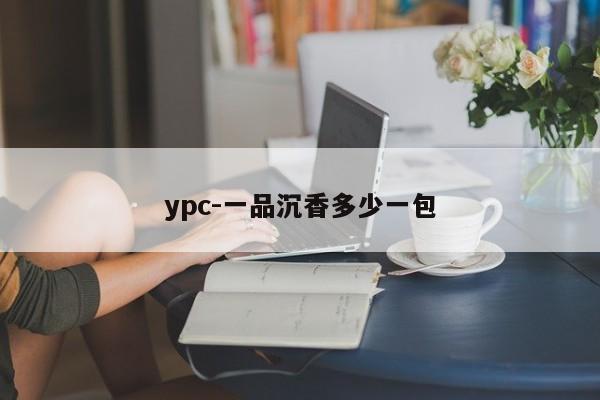 ypc-一品沉香多少一包