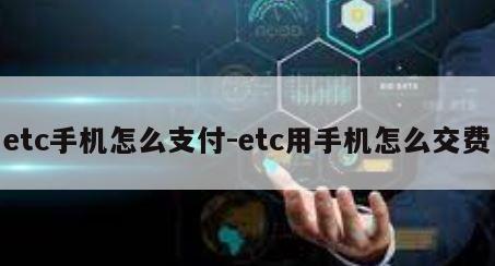 etc手机怎么支付-etc用手机怎么交费