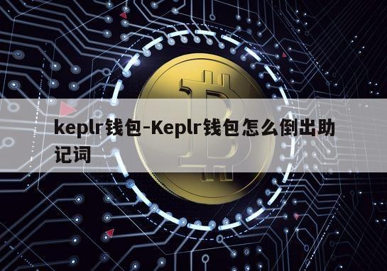 keplr钱包-Keplr钱包怎么倒出助记词