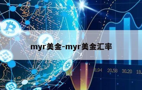 myr美金-myr美金汇率