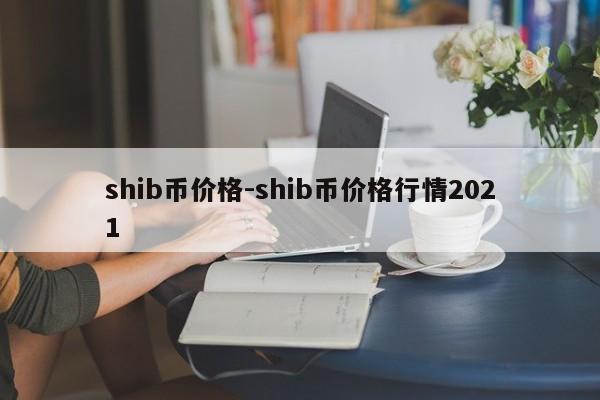 shib币价格-shib币价格行情2021