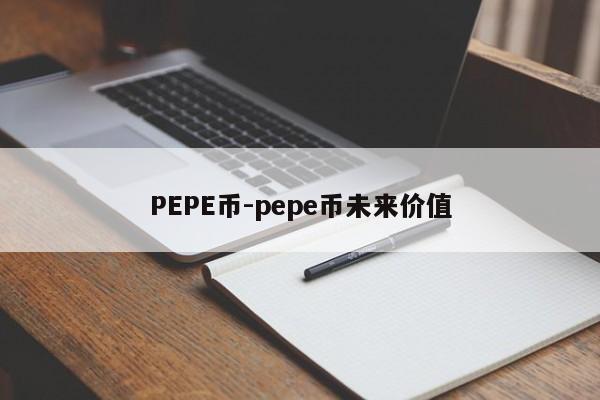 PEPE币-pepe币未来价值