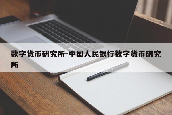 数字货币研究所-中国人民银行数字货币研究所