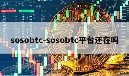 sosobtc-sosobtc平台还在吗