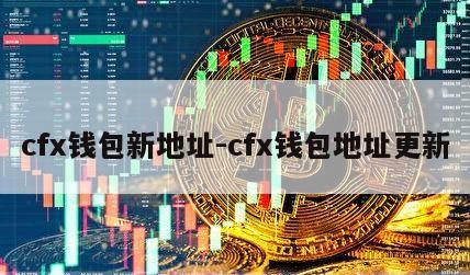 cfx钱包新地址-cfx钱包地址更新