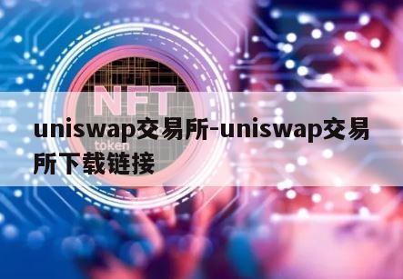 uniswap交易所-uniswap交易所下载链接