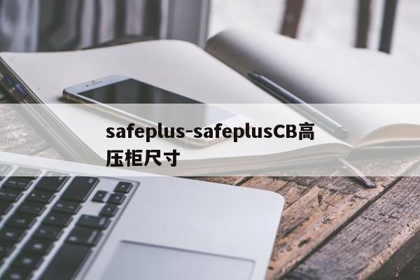 safeplus-safeplusCB高压柜尺寸