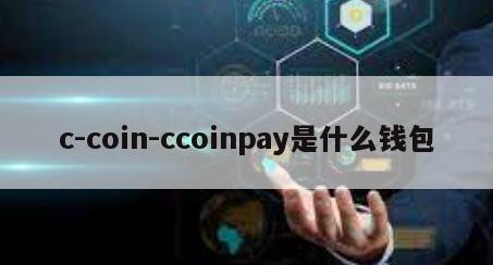 c-coin-ccoinpay是什么钱包