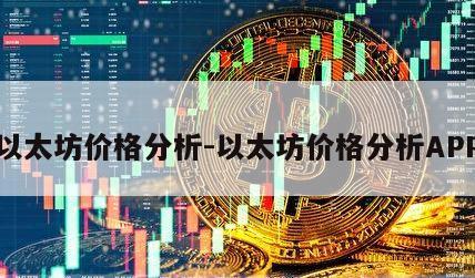 以太坊价格分析-以太坊价格分析APP