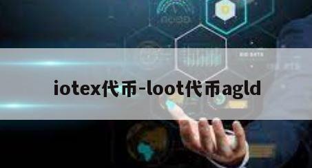 iotex代币-loot代币agld