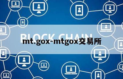 mt.gox-mtgox交易所